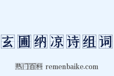 玄圃纳凉诗组词是什么意思的图片